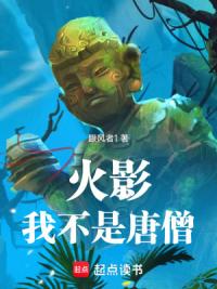 火影：我不是唐僧