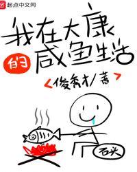 我在大康的咸鱼生活