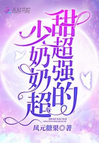 少奶奶超甜超强的
